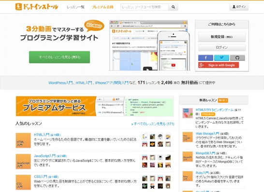 ドットインストール - 3分動画でマスターする初心者向けプログラミング学習サイト