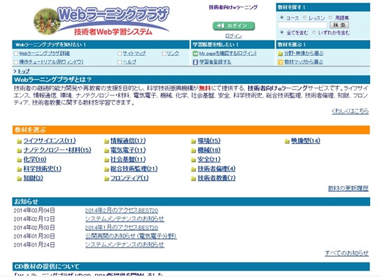Ｗｅｂラーニングプラザ 技術者 eラーニング （独）科学技術振興機構　無料