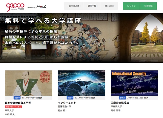 gacco The Japan MOOC 無料オンライン大学講座「gacco」登録受付中！