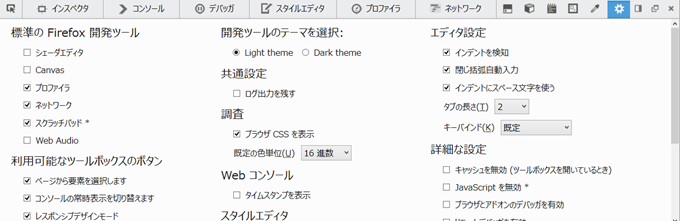 Firefox内蔵開発者ツールは設定も日本語