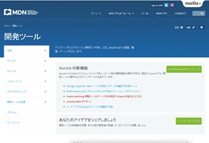 開発ツール  MDN
