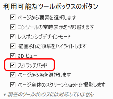 スクラッチパッドの設定