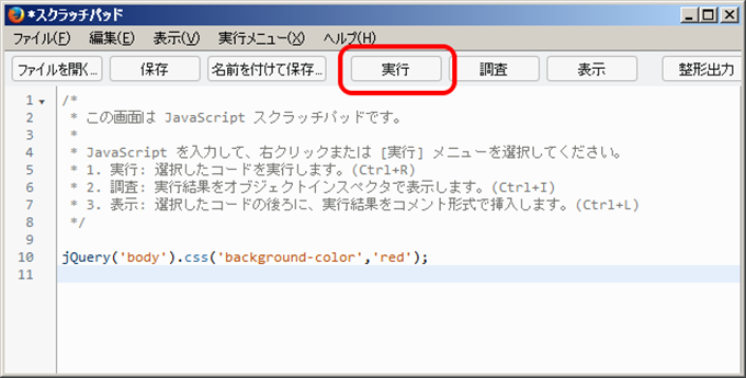 スクラッチパッドにjQueryコードを実行