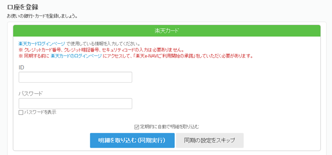 楽天カードの口座登録