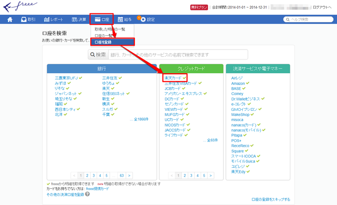 楽天カードの口座登録の操作