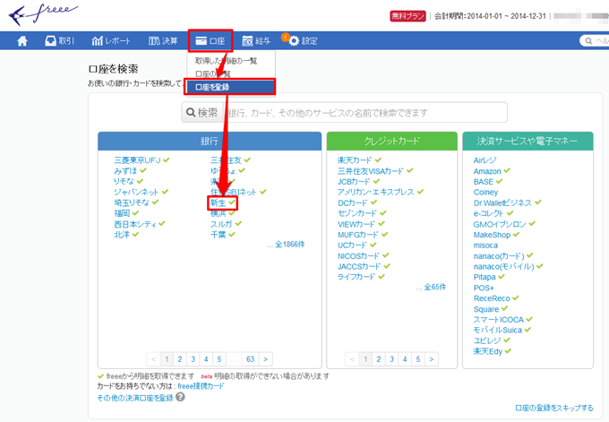新生銀行の口座登録操作