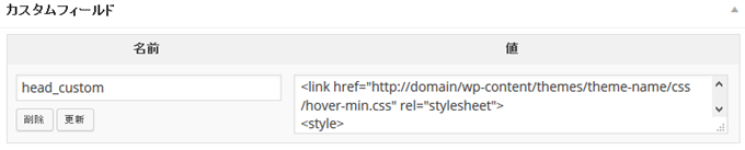 ヘッド部分のカスタムフィールドが追加された