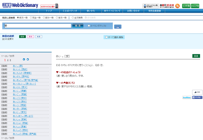 三省堂 Web Dictionary（愛）