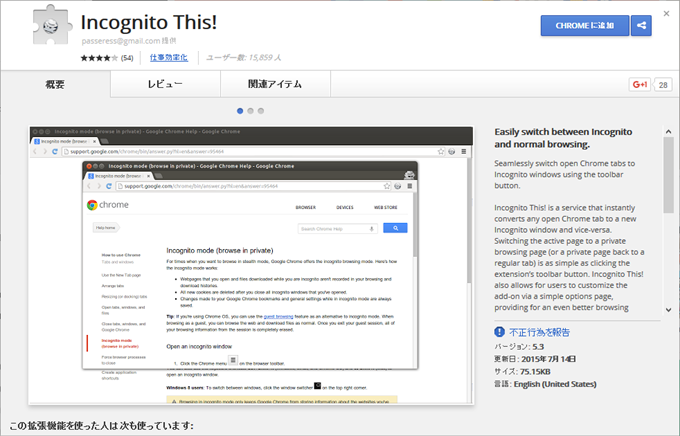 ChromeストアのIncognito This!