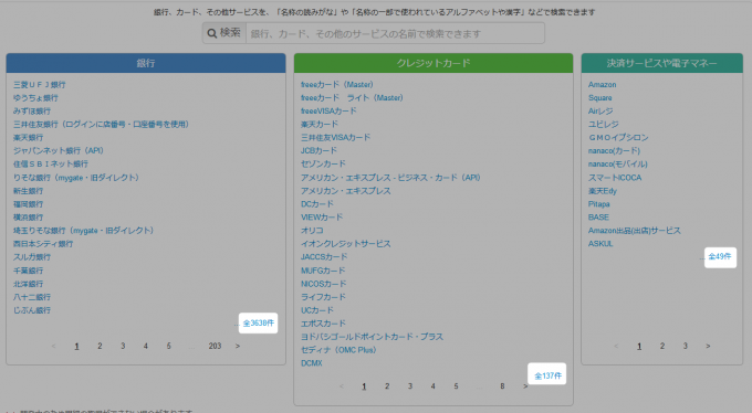 freeeの提携金融機関（サービス）数