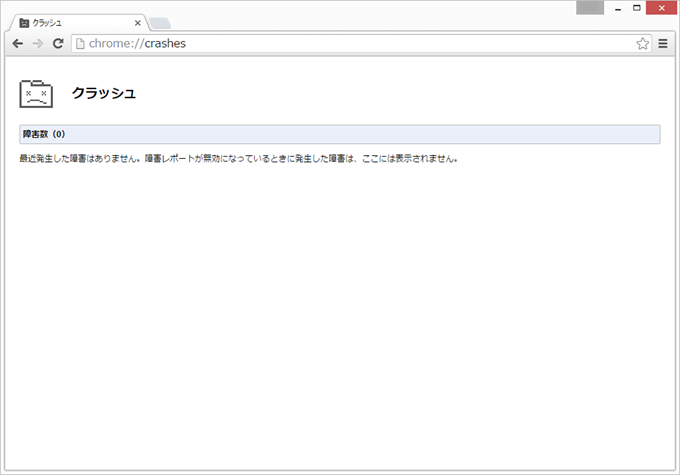 Chromeコマンド：障害レポートの表示