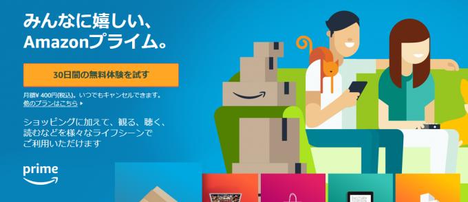 みんなに嬉しいAmazonプライム