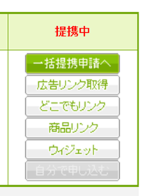 楽天の場合は即時提携になる 楽天の場合は即時提携になる