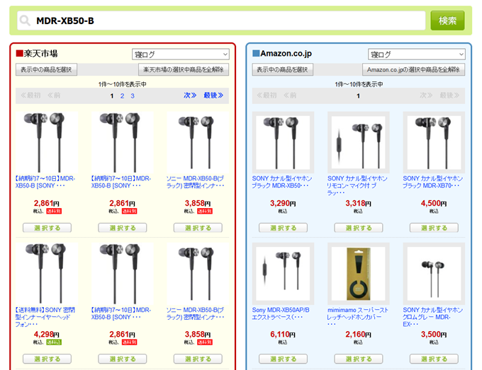 楽天とアマゾンの値段比較が容易 楽天とアマゾンの値段比較が容易
