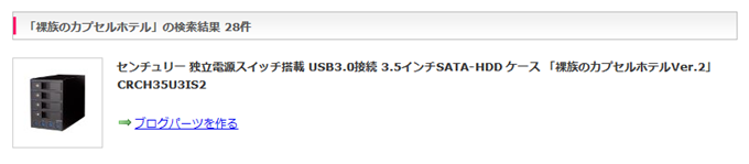 カエレバで裸族のカプセルホテルのブログパーツを検索 カエレバで裸族のカプセルホテルのブログパーツを検索