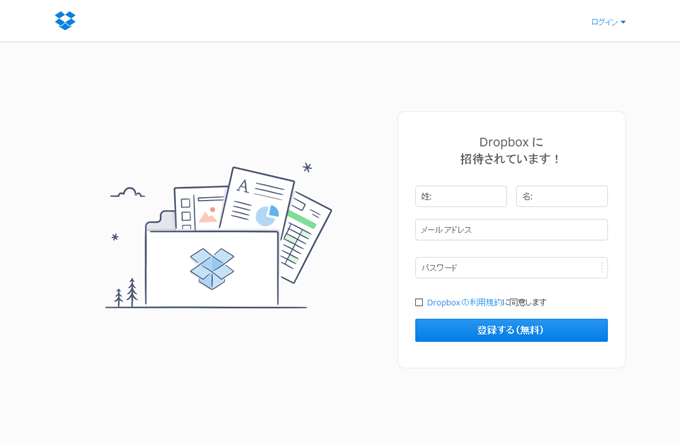 Dropboxに登録する