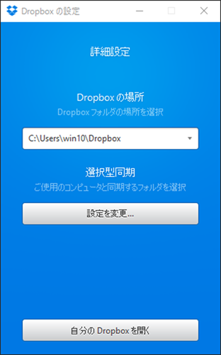 Dropboxの場所の設定