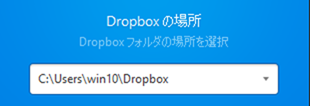 Dropboxの場所
