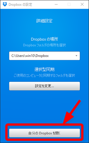 Dropboxの場所の設定