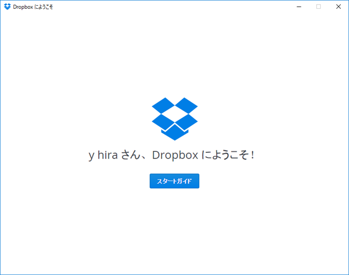 Dropboxへようこそ