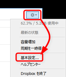 Dropboxの基本設定を開く