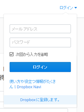 Dropboxログインリンクからログイン