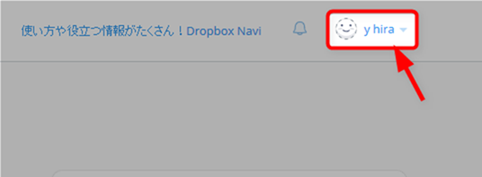 Dropbox画面右上のユーザー名