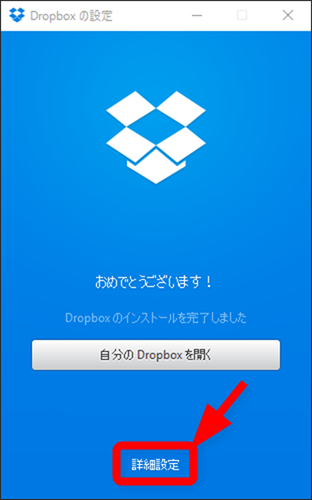 詳細設定からDropboxの初期設定