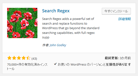 Search Regexプラグインのインストール