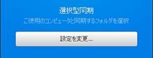 選択型同期