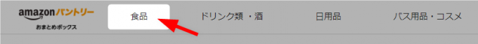 Amazonパントリーメニューから食品を選ぶ