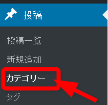 Wordpress管理画面からカテゴリ設定項目の表示