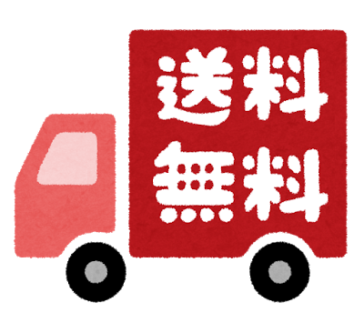 注文金額が2000円未満でも送料無料