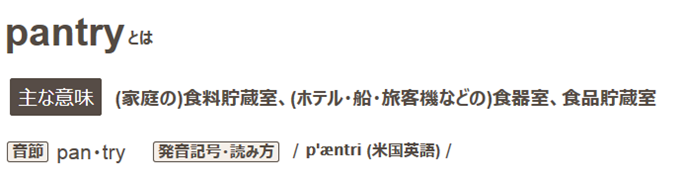 pantryとは