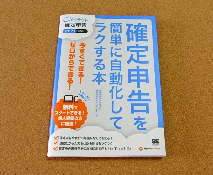 MFクラウド確定申告ガイドブック2017