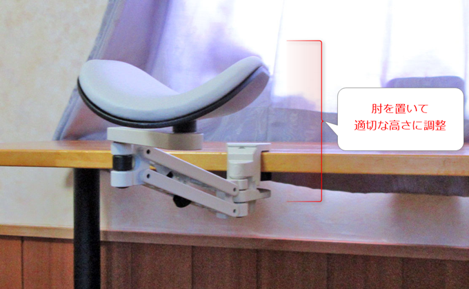 肘を乗せて適切な高さに調整 肘を乗せて適切な高さに調整
