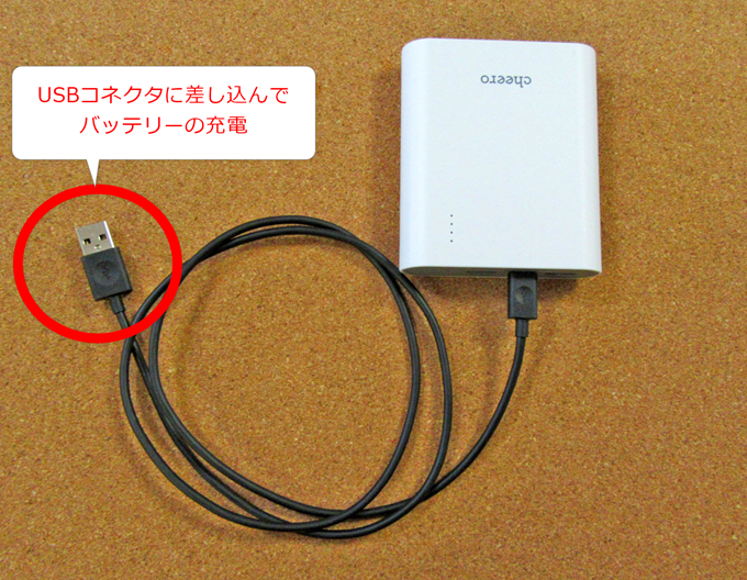 USBコネクタに差し込んで充電