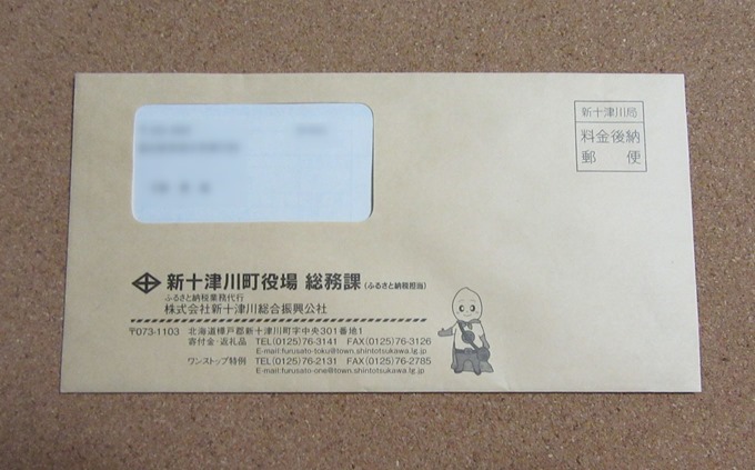 北海道新十津川町の受領証が入った封筒