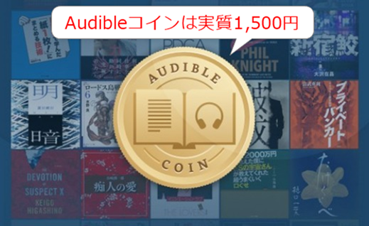 Audibleコイン1