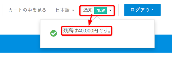 通知でチャージ金額の確認