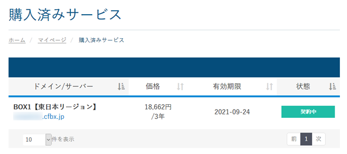 カラフルボックスで購入済みのサービス