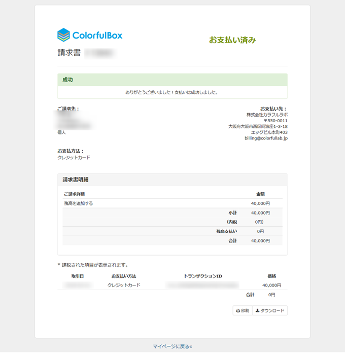 カラフルボックスにサーバー料金をチャージした領収書