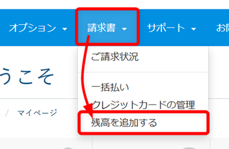 メニューの「請求書」から「残高を追加する」を選択