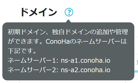 ConoHa WINGのネームサーバー