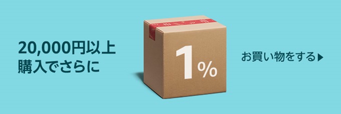 2万円以上の購入でさらに1%還元 2万円以上の購入でさらに1%還元