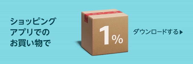 ショッピングアプリでの買い物で1%還元 ショッピングアプリでの買い物で1%還元