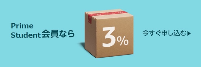 Prime Student会員なら3%還元 Prime Student会員なら3%還元