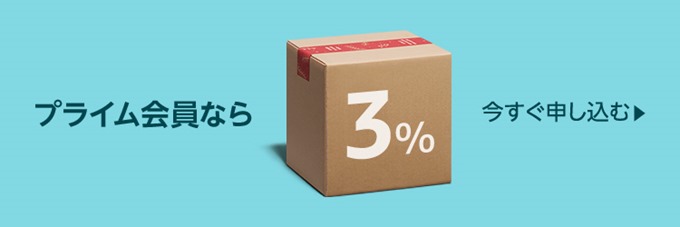 プライム会員なら3%還元 プライム会員なら3%還元