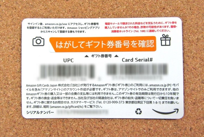 Amazonギフト券カードのシール封印
