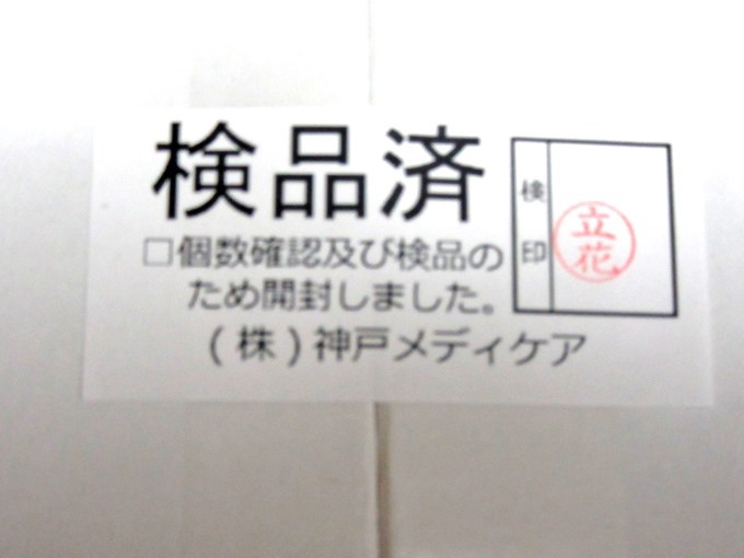 検品済みの封がしてある